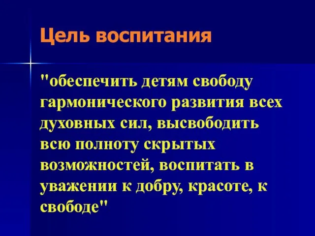 Цель воспитания "обеспечить детям свободу гармонического развития всех духовных сил, высвободить