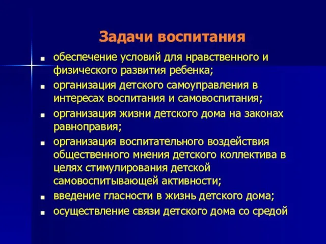 Задачи воспитания обеспечение условий для нравственного и физического развития ребенка; организация