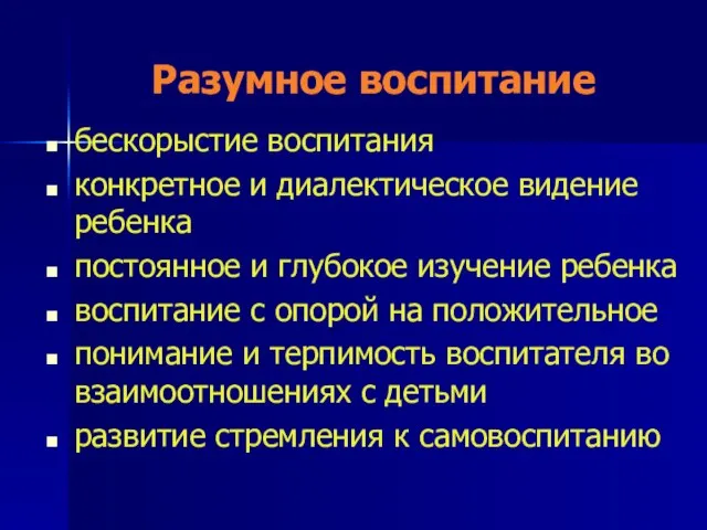 Разумное воспитание бескорыстие воспитания конкретное и диалектическое видение ребенка постоянное и