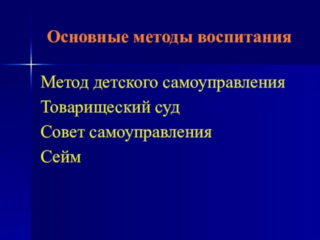 Основные методы воспитания Метод детского самоуправления Товарищеский суд Совет самоуправления Сейм