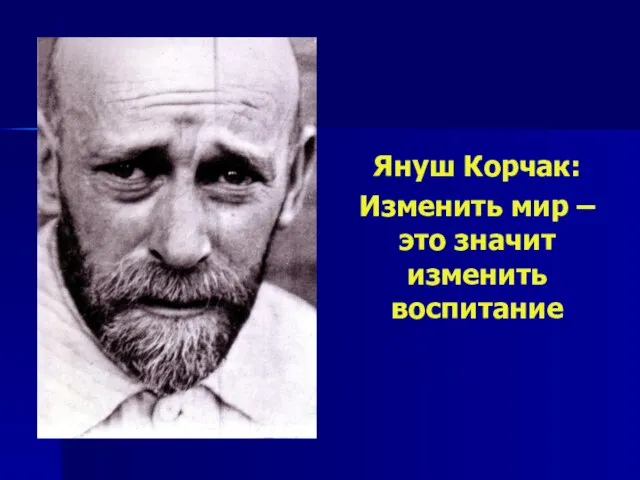 Януш Корчак: Изменить мир – это значит изменить воспитание