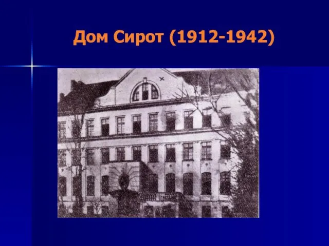 Дом Сирот (1912-1942)