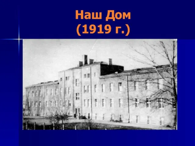 Наш Дом (1919 г.)