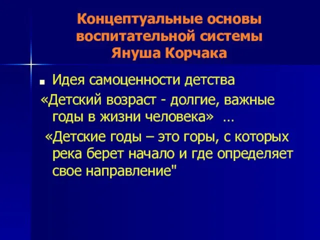 Концептуальные основы воспитательной системы Януша Корчака Идея самоценности детства «Детский возраст