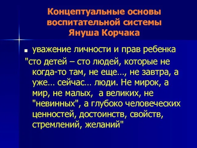 Концептуальные основы воспитательной системы Януша Корчака уважение личности и прав ребенка