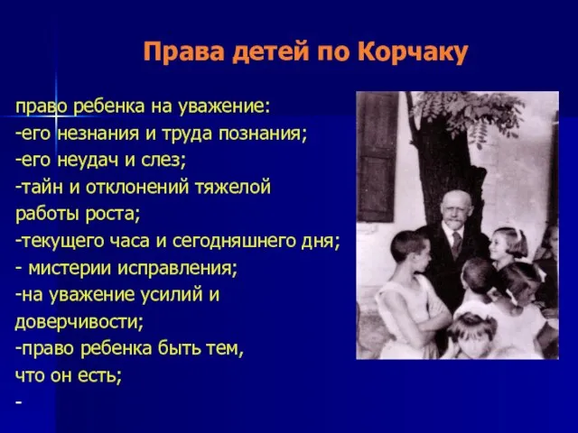 Права детей по Корчаку право ребенка на уважение: -его незнания и