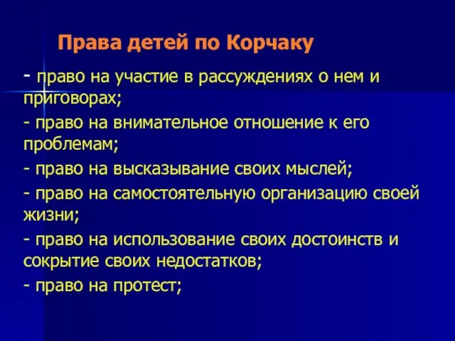 Права детей по Корчаку - право на участие в рассуждениях о