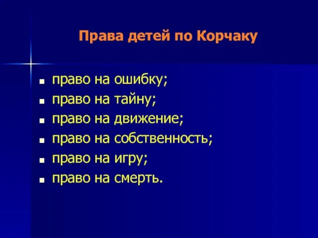 Права детей по Корчаку право на ошибку; право на тайну; право