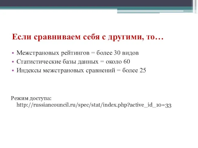 Если сравниваем себя с другими, то… Межстрановых рейтингов = более 30