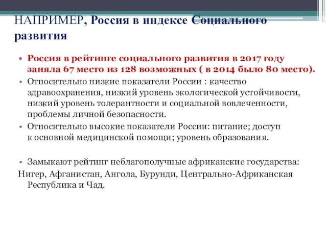 НАПРИМЕР, Россия в индексе Социального развития Россия в рейтинге социального развития