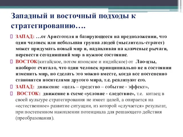 Западный и восточный подходы к стратегированию…. ЗАПАД: …от Аристотеля и базирующееся