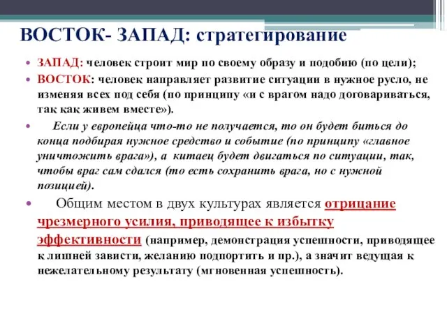 ВОСТОК- ЗАПАД: стратегирование ЗАПАД: человек строит мир по своему образу и