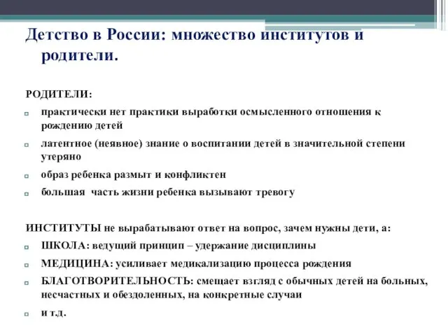 Детство в России: множество институтов и родители. РОДИТЕЛИ: практически нет практики