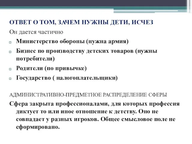 ОТВЕТ О ТОМ, ЗАЧЕМ НУЖНЫ ДЕТИ, ИСЧЕЗ Он дается частично Министерство