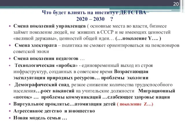 Что будет влиять на институт ДЕТСТВА 2020 – 2030 ? Смена