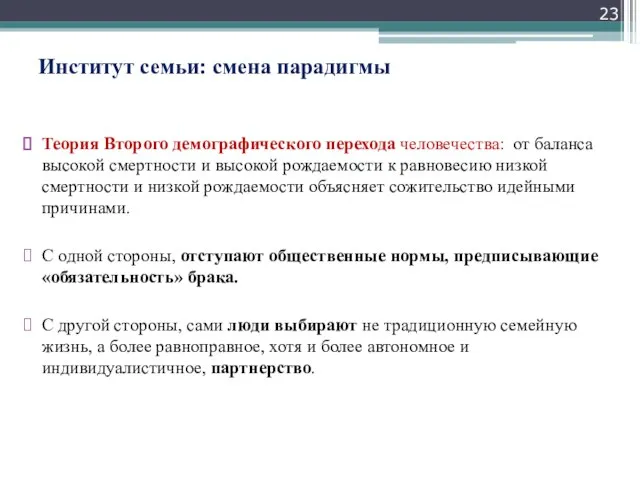 Институт семьи: смена парадигмы Теория Второго демографического перехода человечества: от баланса