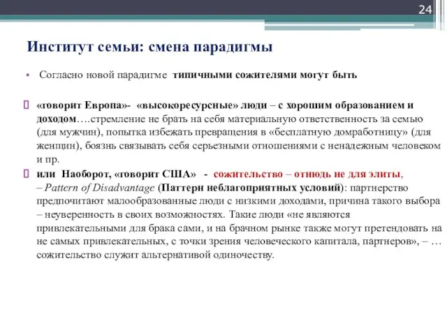 Институт семьи: смена парадигмы Согласно новой парадигме типичными сожителями могут быть