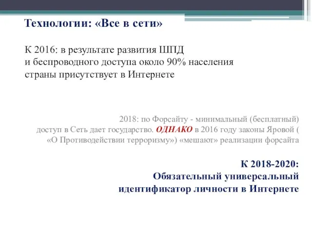 К 2016: в результате развития ШПД и беспроводного доступа около 90%