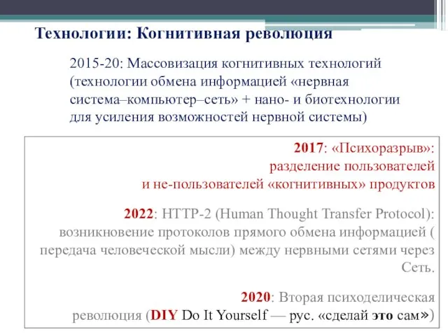 Технологии: Когнитивная революция 2015-20: Массовизация когнитивных технологий (технологии обмена информацией «нервная