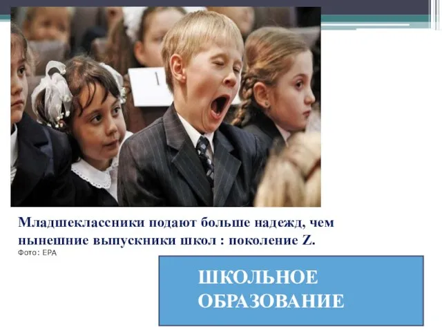 Младшеклассники подают больше надежд, чем нынешние выпускники школ : поколение Z. Фото: EPA ШКОЛЬНОЕ ОБРАЗОВАНИЕ