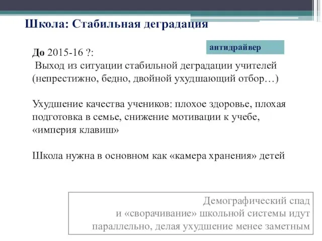 Школа: Стабильная деградация До 2015-16 ?: Выход из ситуации стабильной деградации