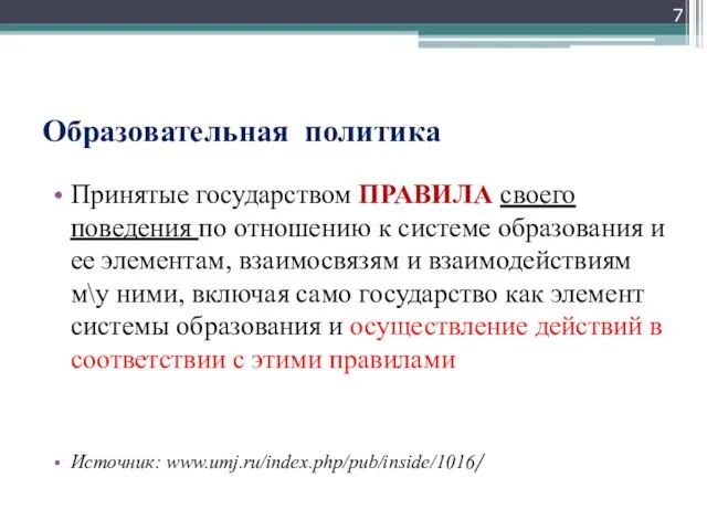 Образовательная политика Принятые государством ПРАВИЛА своего поведения по отношению к системе