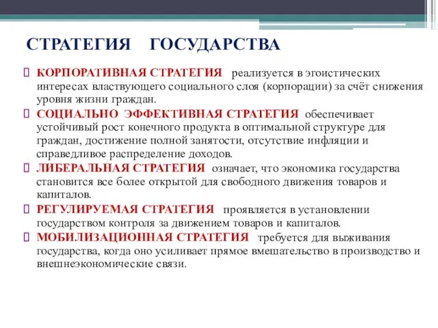 СТРАТЕГИЯ ГОСУДАРСТВА КОРПОРАТИВНАЯ СТРАТЕГИЯ реализуется в эгоистических интересах властвующего социального слоя