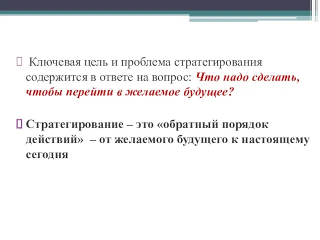 Ключевая цель и проблема стратегирования содержится в ответе на вопрос: Что