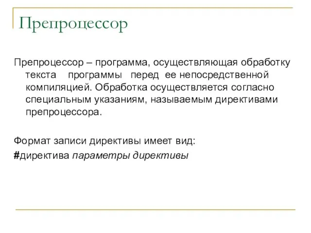 Препроцессор Препроцессор – программа, осуществляющая обработку текста программы перед ее непосредственной