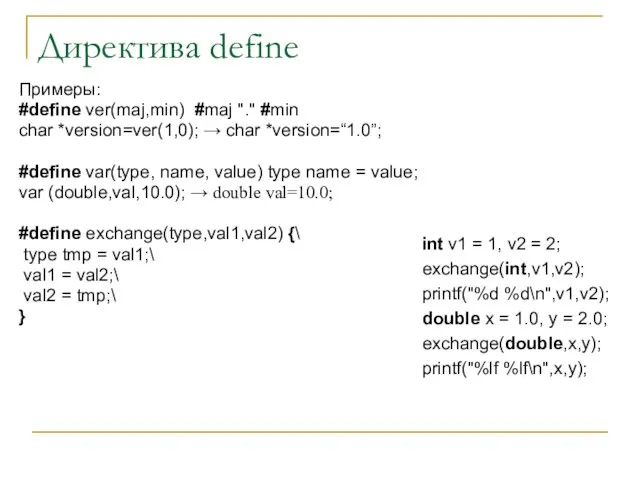 Директива define Примеры: #define ver(maj,min) #maj "." #min char *version=ver(1,0); →