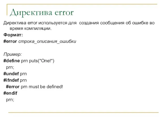 Директива error Директива error используется для создания сообщения об ошибке во