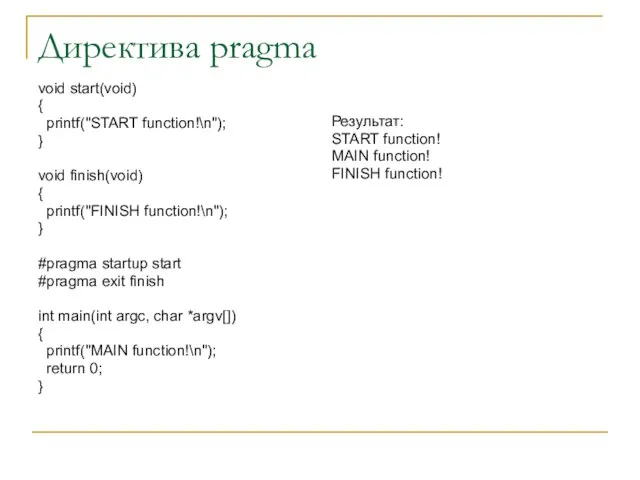 Директива pragma void start(void) { printf("START function!\n"); } void finish(void) {