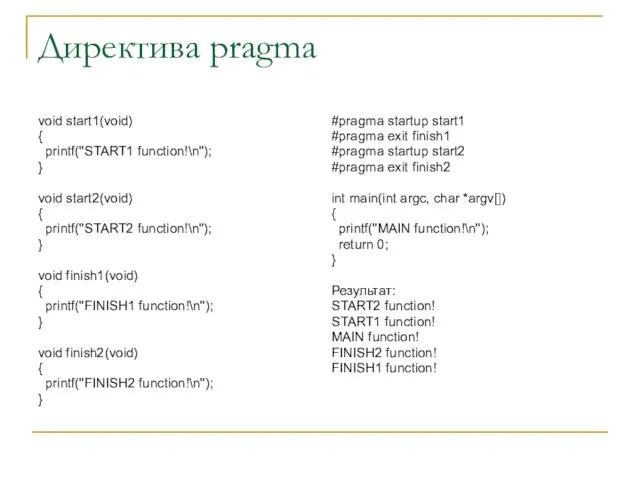 Директива pragma void start1(void) { printf("START1 function!\n"); } void start2(void) {