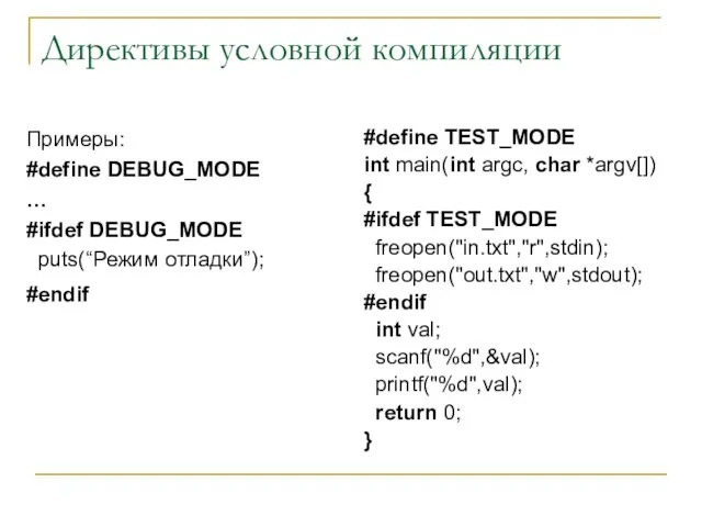 Директивы условной компиляции Примеры: #define DEBUG_MODE … #ifdef DEBUG_MODE puts(“Режим отладки”);