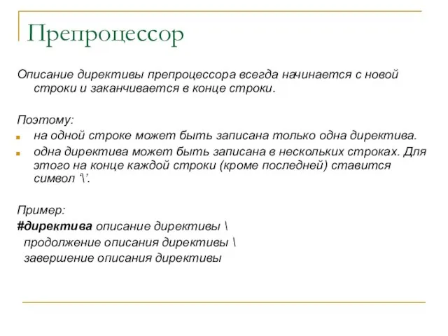 Препроцессор Описание директивы препроцессора всегда начинается с новой строки и заканчивается