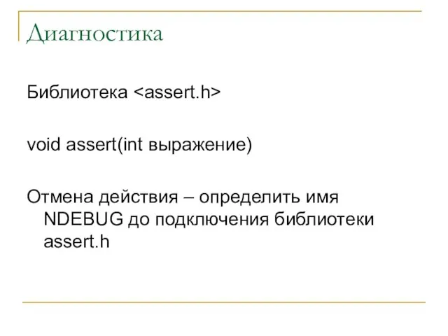 Диагностика Библиотека void assert(int выражение) Отмена действия – определить имя NDEBUG до подключения библиотеки assert.h