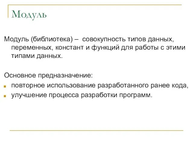 Модуль Модуль (библиотека) – совокупность типов данных, переменных, констант и функций