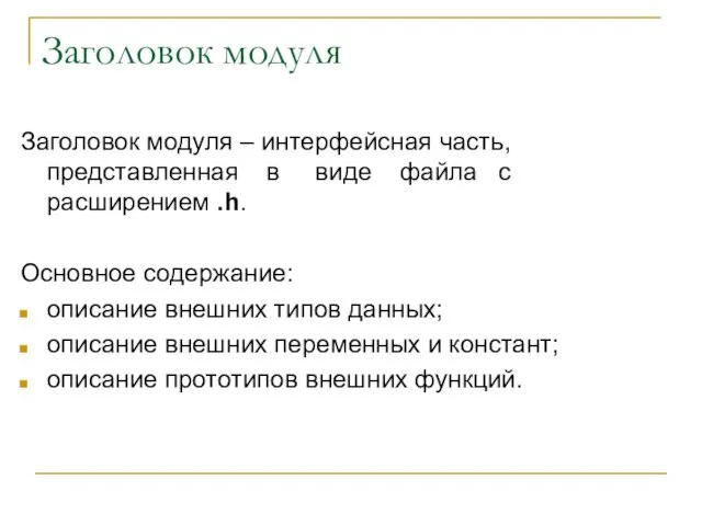 Заголовок модуля Заголовок модуля – интерфейсная часть, представленная в виде файла