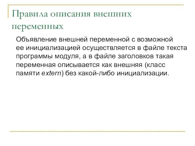 Правила описания внешних переменных Объявление внешней переменной с возможной ее инициализацией