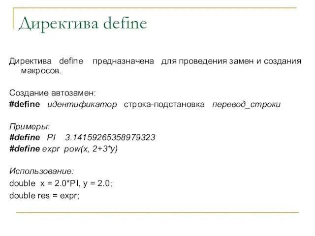 Директива define Директива define предназначена для проведения замен и создания макросов.