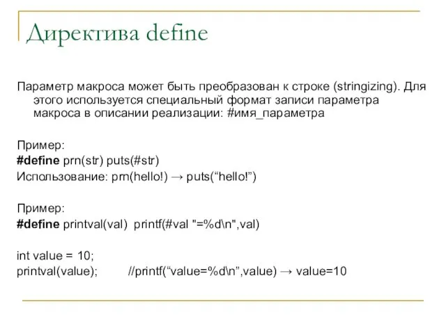 Директива define Параметр макроса может быть преобразован к строке (stringizing). Для