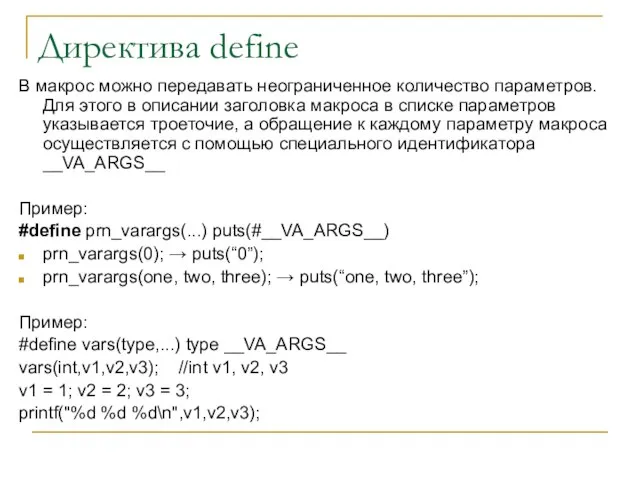 Директива define В макрос можно передавать неограниченное количество параметров. Для этого