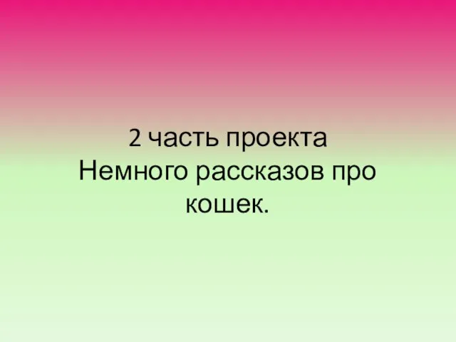 2 часть проекта Немного рассказов про кошек.