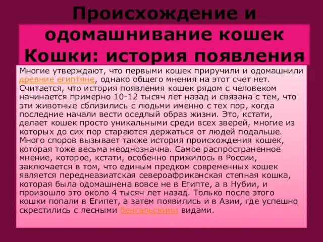 Происхождение и одомашнивание кошек Кошки: история появления Многие утверждают, что первыми