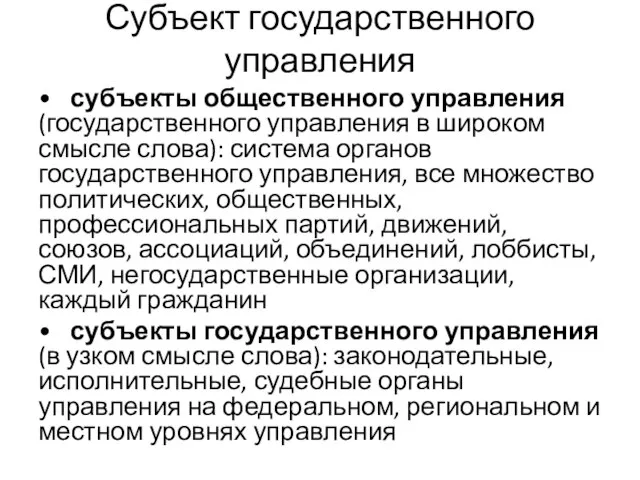 Субъект государственного управления • субъекты общественного управления (государственного управления в широком