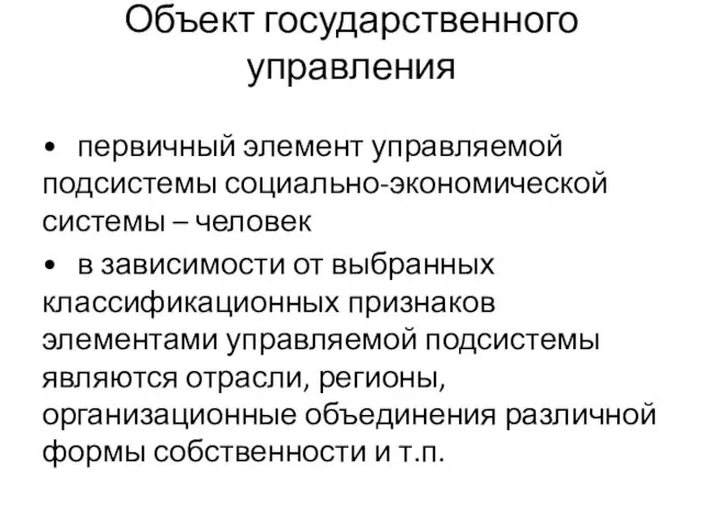 Объект государственного управления • первичный элемент управляемой подсистемы социально-экономической системы –