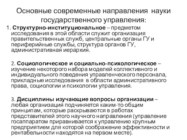 Основные современные направления науки государственного управления: Структурно-институциональное – предметом исследования в