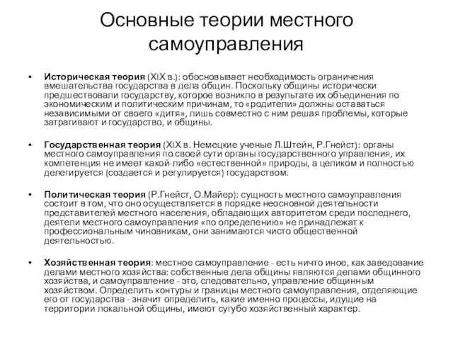 Основные теории местного самоуправления Историческая теория (ХIХ в.): обосновывает необходимость ограничения