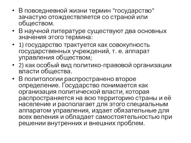 В повседневной жизни термин "государство" зачастую отождествляется со страной или обществом.