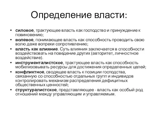 Определение власти: силовое, трактующее власть как господство и принуждение к повиновению;